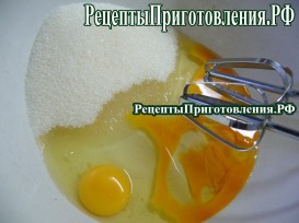 Сахар соединить с яйцами