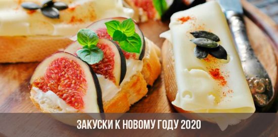 Закуски к Новому 2020 году