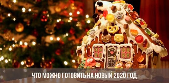 Что можно готовить на Новый 2020 год