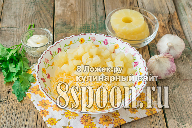 Салат с сыром и ананасами и чесноком