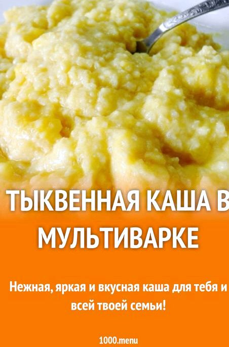 Как приготовить тыквенную кашу в мультиварке тыкву можно потереть на