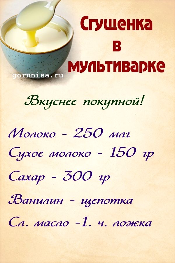 Простой рецепт сгущенки в мультиварке изображение 
https://gornnisa.ru/