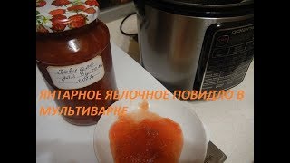 МАРМЕЛАДНОЕ ПОВИДЛО В МУЛЬТИВАРКЕ. БЫСТРО И ОЧЕНЬ ВКУСНО