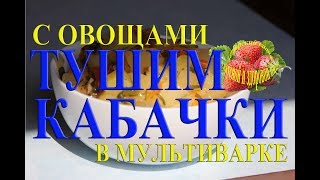 Как тушить кабачки или как приготовить кабачки в мультиварке с овощами