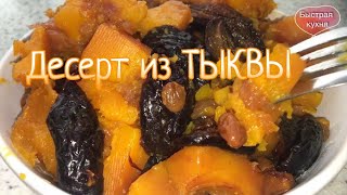 Полезный  десерт из тыквы без сахара. Тыква с сухофруктами в мультиварке.