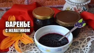 Варенье с желатином — видео рецепт