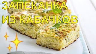 🔵 ЗАПЕКАНКА ИЗ КАБАЧКОВ В МУЛЬТИВАРКЕ! ГОТОВИМ! 😃