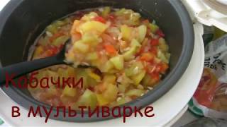 Вкусные кабачки в мультиварке. Готовлю сезонные овощи.