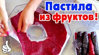 ФРУКТОВАЯ ПАСТИЛА из клубники, смородины и вишни 