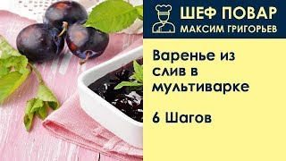 Варенье из слив в мультиварке . Рецепт от шеф повара Максима Григорьева