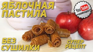 Пастила в духовке без сушилки. How to make a pastila with apples without using a dryer