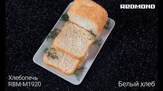 Как приготовить хлеб дома? Рецепт белого хлеба для хлебопечи REDMOND RBM-M1920