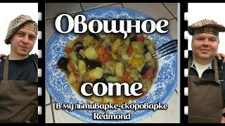 Вкусное овощное соте с баклажанами и кабачками в мультиварке-скороварке Redmond RMC-PM380.