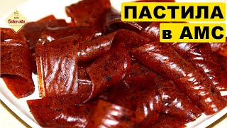 Пастила. Из яблок и сливы. Как сушить. Лайфхак.  В посуде АМС. Cooking with AMC. Моя Dolce vita