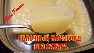 ЯБЛОЧНЫЙ МАРМЕЛАД без сахара 