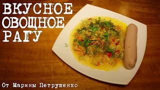 ВКУСНОЕ ОВОЩНОЕ РАГУ В МУЛЬТИВАРКЕ, ОВОЩИ В МУЛЬТИВАРКЕ #РЕЦЕПТЫ ДЛЯ МУЛЬТИВАРКИ