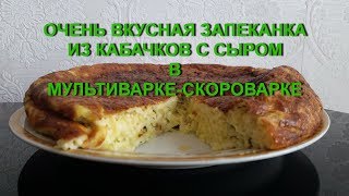 Очень вкусная запеканка из кабачков с сыром в мультиварке-скороварке REDMOND RMC-PM380