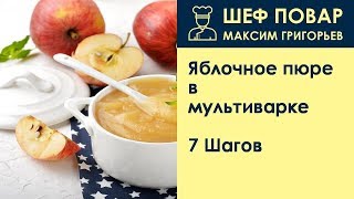 Яблочное пюре в мультиварке . Рецепт от шеф повара Максима Григорьева