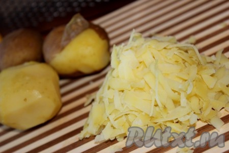 Отварить картофель в мундире, охладить, очистить и натереть на крупной терке.
